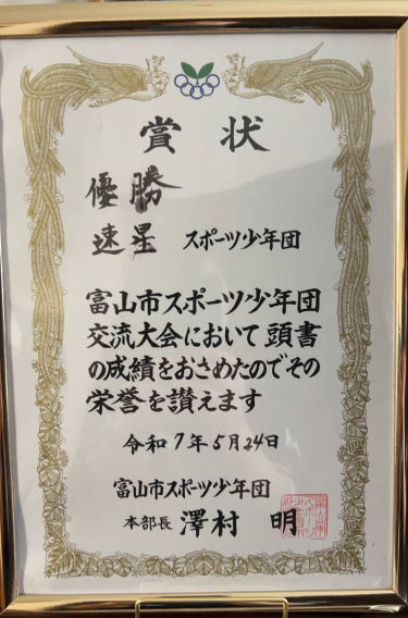 ㊗富山市スポーツ少年団交流大会 優勝！ 